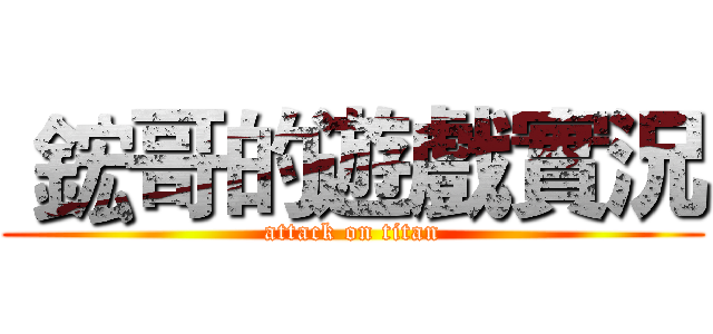  鋐哥的遊戲實況 (attack on titan)