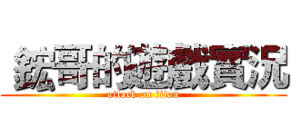  鋐哥的遊戲實況 (attack on titan)