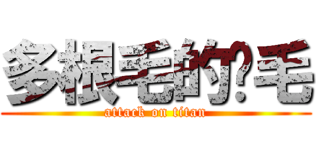 多根毛的貓毛 (attack on titan)