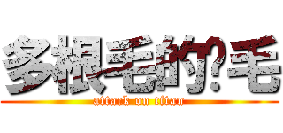 多根毛的貓毛 (attack on titan)