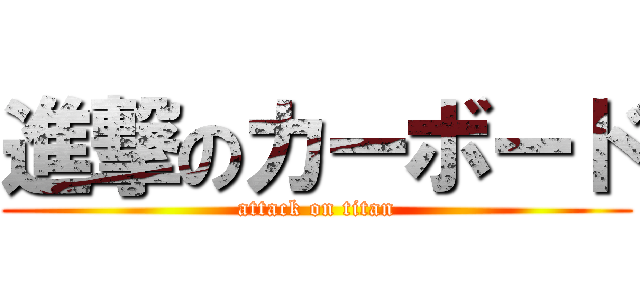進撃のカーボード (attack on titan)