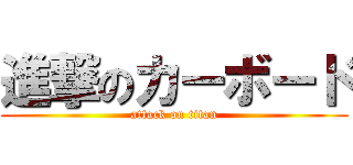 進撃のカーボード (attack on titan)