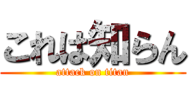 これは知らん (attack on titan)