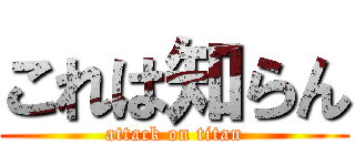 これは知らん (attack on titan)