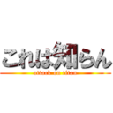 これは知らん (attack on titan)