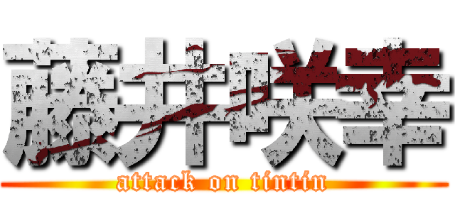 藤井咲幸 (attack on tintin)