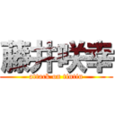 藤井咲幸 (attack on tintin)