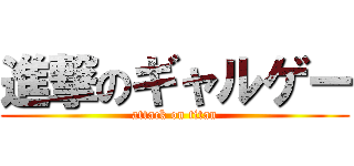 進撃のギャルゲー (attack on titan)