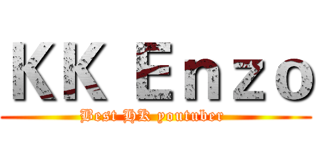 ＫＫ Ｅｎｚｏ (Best HK youtuber )