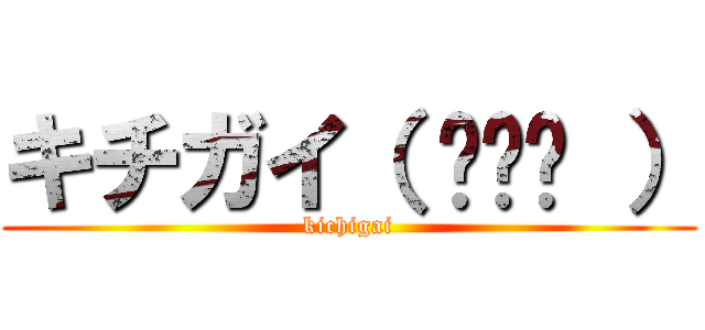 キチガイ（ ◠‿◠ ） (kichigai)