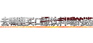 去哪里买口服饮料喝的迷药 (去哪里买口服饮料喝的迷药【电-话151x68344x817-Q1065427042元-吉-药-业】我们做的是长期生意,靠的是老客户长期支持 去哪里买口服饮料喝的迷药在发表了一篇http://sngk.net/eBNdew

参考消息网我们做的是长期生意,靠的是老客户长期支持也许我们早该意识到，就连鲍勃·霍斯金斯（金球奖戏剧类电影男主角 
)