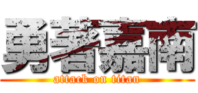 勇著嘉南 (attack on titan)