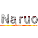 Ｎａｒｕｏ (Gamer)