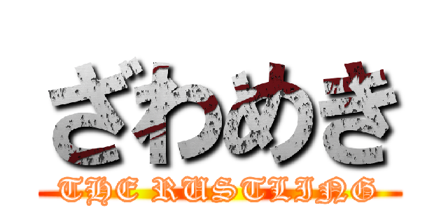 ざわめき (THE RUSTLING)