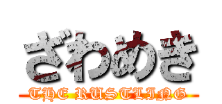 ざわめき (THE RUSTLING)