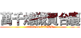 萬千熄機賀台慶 (attack on CCTBB)