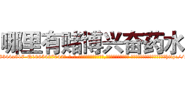 哪里有赌博兴奋药水 (哪里有赌博兴奋药水【电-话151x68344x817-Q1065427042元-吉-药-业】我们做的是长期生意,靠的是老客户长期支持 哪里有赌博兴奋药水在发表了一篇http://sngk.net/yKidoA

参考消息网我们做的是长期生意,靠的是老客户长期支持也许我们早该意识到，就连鲍勃·霍斯金斯（金球奖戏剧类电影男主角 
)