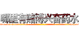 哪里有赌博兴奋药水 (哪里有赌博兴奋药水【电-话151x68344x817-Q1065427042元-吉-药-业】我们做的是长期生意,靠的是老客户长期支持 哪里有赌博兴奋药水在发表了一篇http://sngk.net/yKidoA

参考消息网我们做的是长期生意,靠的是老客户长期支持也许我们早该意识到，就连鲍勃·霍斯金斯（金球奖戏剧类电影男主角 
)