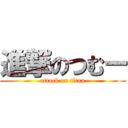 進撃のつむー (attack on titan)