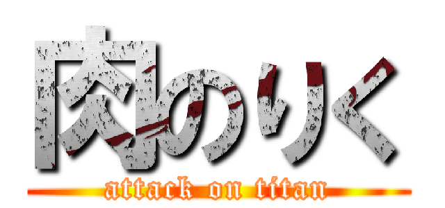 肉のりく (attack on titan)