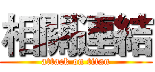 相關連結 (attack on titan)
