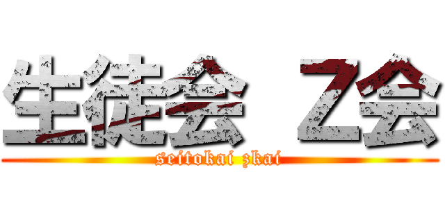 生徒会 Ｚ会 (seitokai zkai)