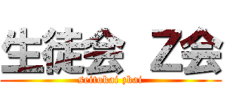 生徒会 Ｚ会 (seitokai zkai)
