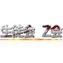 生徒会 Ｚ会 (seitokai zkai)