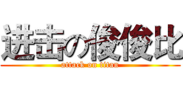 进击の俊俊比 (attack on titan)
