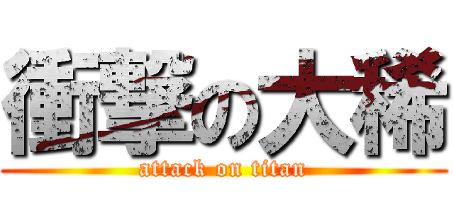 衝撃の大稀 (attack on titan)