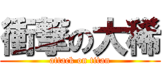 衝撃の大稀 (attack on titan)