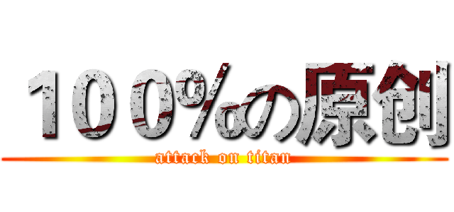 １００％の原创 (attack on titan)