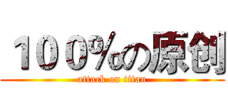 １００％の原创 (attack on titan)