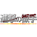 進撃の板手 (attack on Johny)