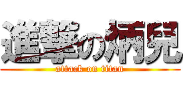 進撃の炳兒 (attack on titan)