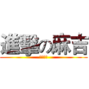 進擊の麻吉 (六年孝班)