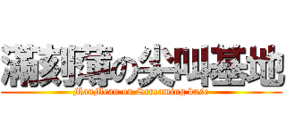 滿刻薄の尖叫基地 (ManMean on Screaming base)