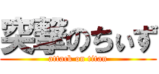 突撃のちぃず (attack on titan)