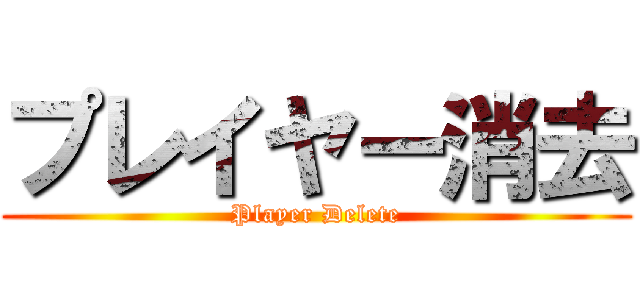 プレイヤー消去 (Player Delete)