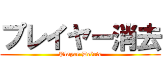 プレイヤー消去 (Player Delete)