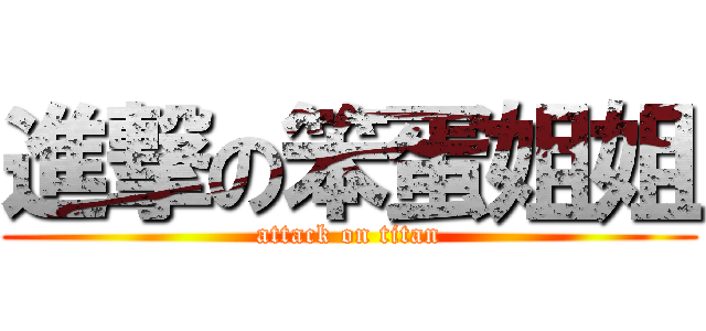 進撃の笨蛋姐姐 (attack on titan)