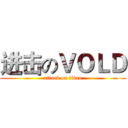 进击のＶＯＬＤ (attack on titan)