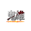 鬼雄 (hero of ghost)