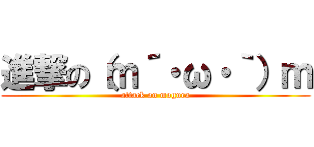 進撃の（ｍ´・ω・｀）ｍ (attack on mogura)