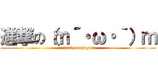 進撃の（ｍ´・ω・｀）ｍ (attack on mogura)