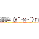 進撃の（ｍ´・ω・｀）ｍ (attack on mogura)