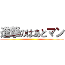 進撃のはあとマン ()