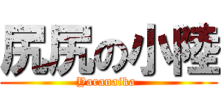 尻尻の小陸 (Yaranaika )