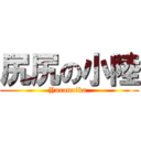 尻尻の小陸 (Yaranaika )