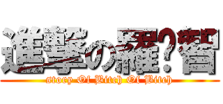 進撃の羅啟智 (story Of Bitch Of Bitch)